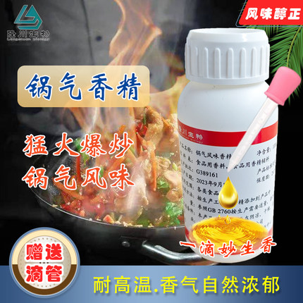 锅气香精 炒菜预制菜炒饭出锅气香精油 猛火爆炒锅气火锅飘香精油