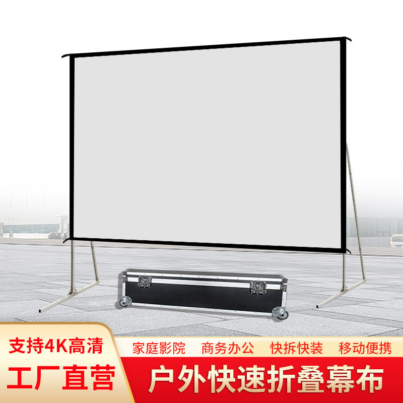 快速折叠幕布100寸120寸高清投影仪幕布带航空箱免打孔移动便携式支架投灰软影布户外露天落地可定制抗光幕布
