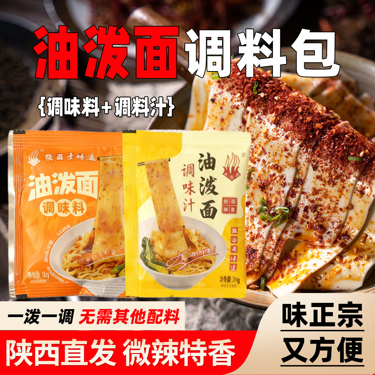 陕西油泼面调料包调料汁专用