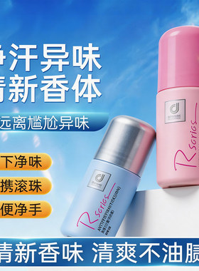 科士威止汗露走珠喷雾浪漫盖狐臭去汗臭异味滚珠腋下沐浴露身体乳