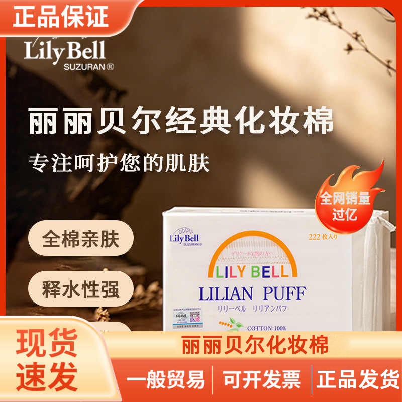 Lily Bell丽丽贝尔卸妆化妆棉/湿敷棉