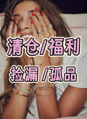 SALE清仓/福利/捡漏/甩卖/孤品/不定时更新/全新无瑕