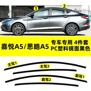适用于江淮嘉悦A5改装PC塑料上窗思皓a5专用钢琴亮黑车窗饰条装饰