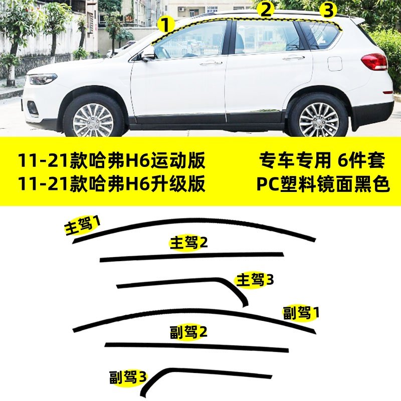 适用于长城哈弗H6运动升级版改装PC塑料上窗边框条钢琴黑车窗饰条