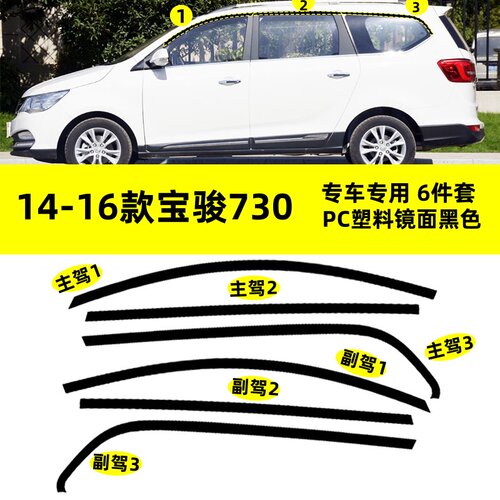 适用于14-16款宝骏730改装PC塑料上窗专用钢琴黑车窗饰条装饰外观