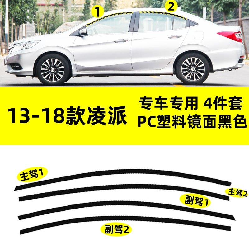 适用于13--18款本田凌派改装PC塑料上窗专用钢琴亮黑车窗饰条装饰