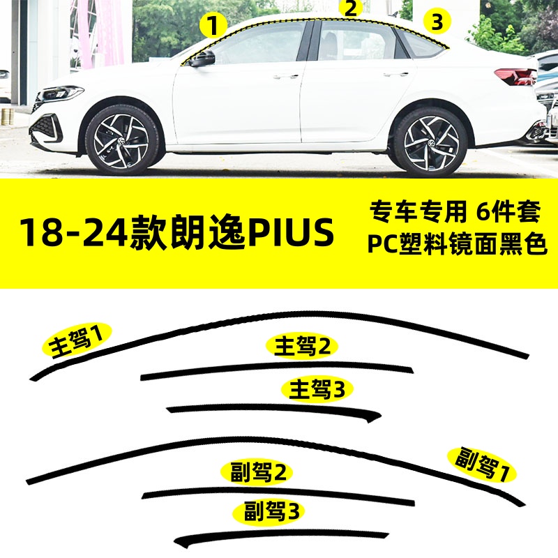 适用于大众18-24款朗逸PIUS改装黑武士上窗专用镜面车窗饰条装饰