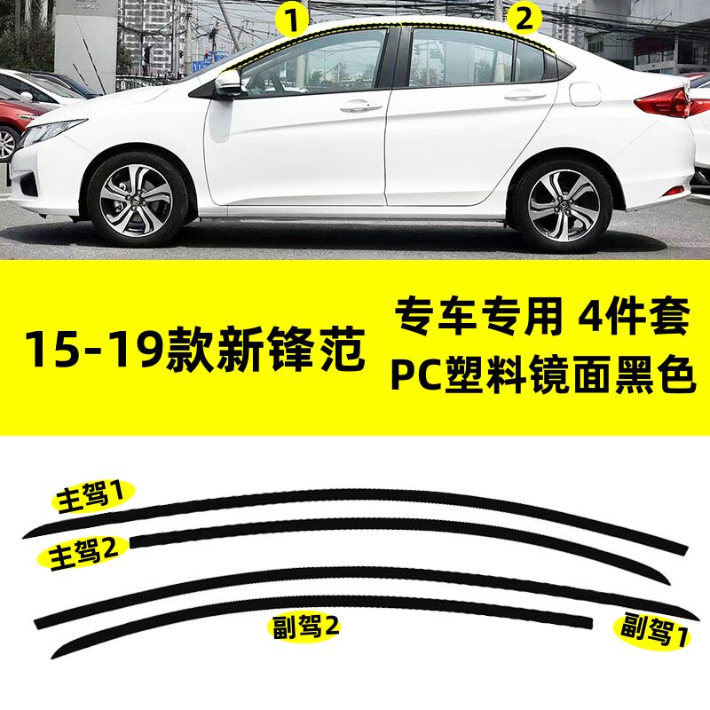 适用于15--19款本田新锋范改装PC上窗专用钢琴亮黑防刮花车窗饰条