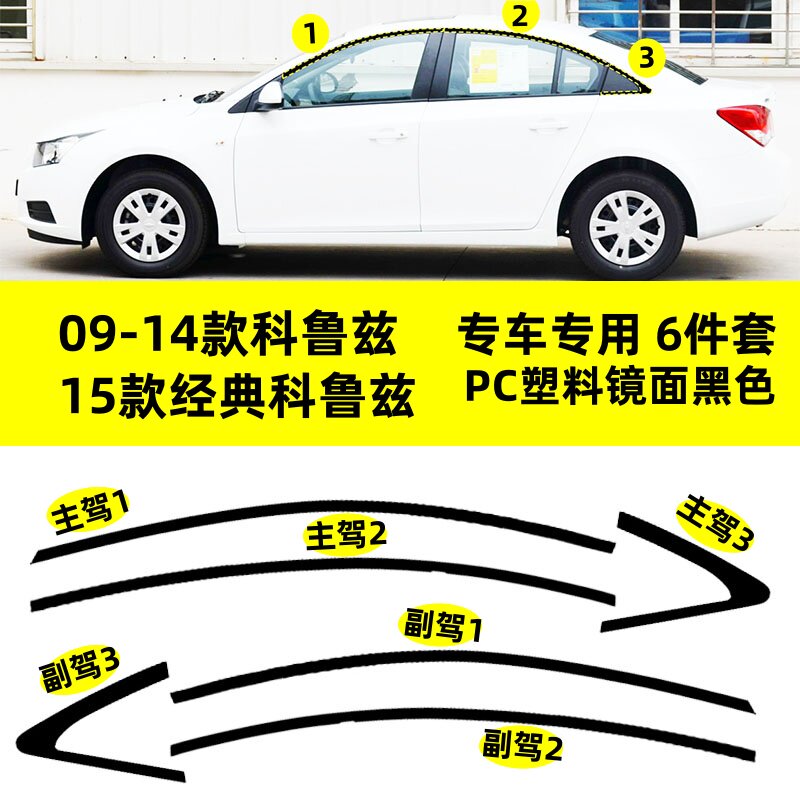 适用于09--15款雪佛兰经典科鲁兹改装PC上窗边框条钢琴黑车窗饰条
