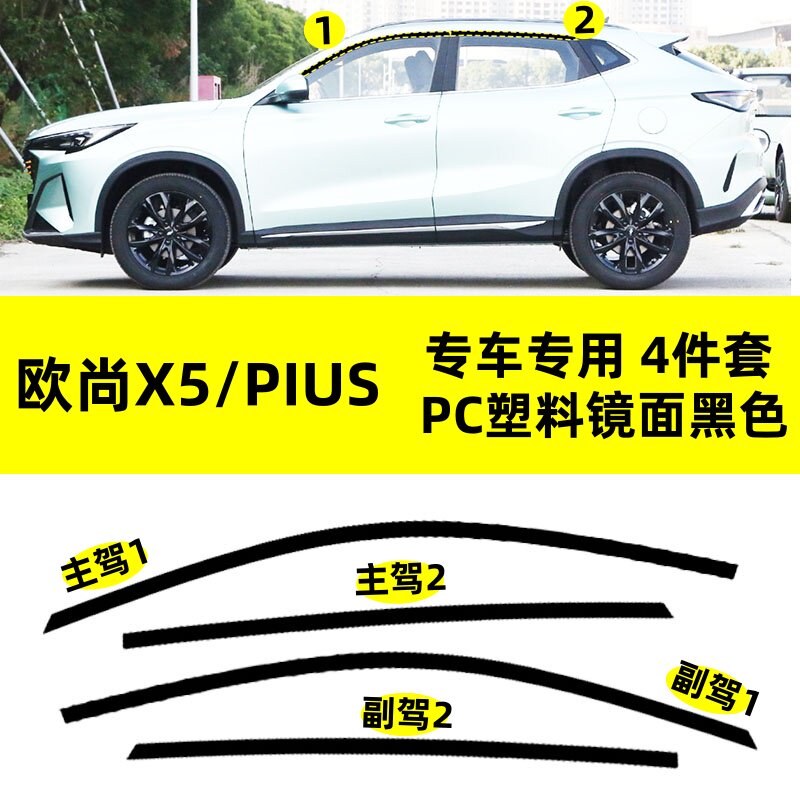 适用于长安X5/欧尚X5/PIUS改装黑武士上窗专用镜面亮黑色车窗饰条