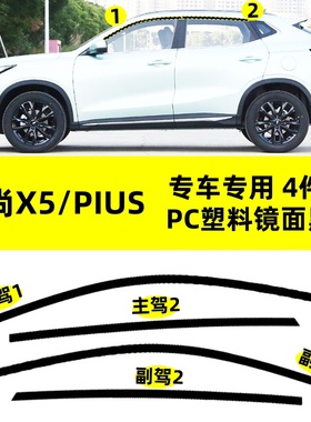 适用于长安X5/欧尚X5/PIUS改装黑武士上窗专用镜面亮黑色车窗饰条