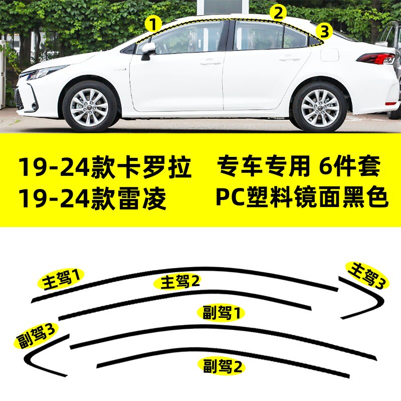 适用于丰田19--24款卡罗拉改装黑武士上窗雷凌专用钢琴黑车窗饰条