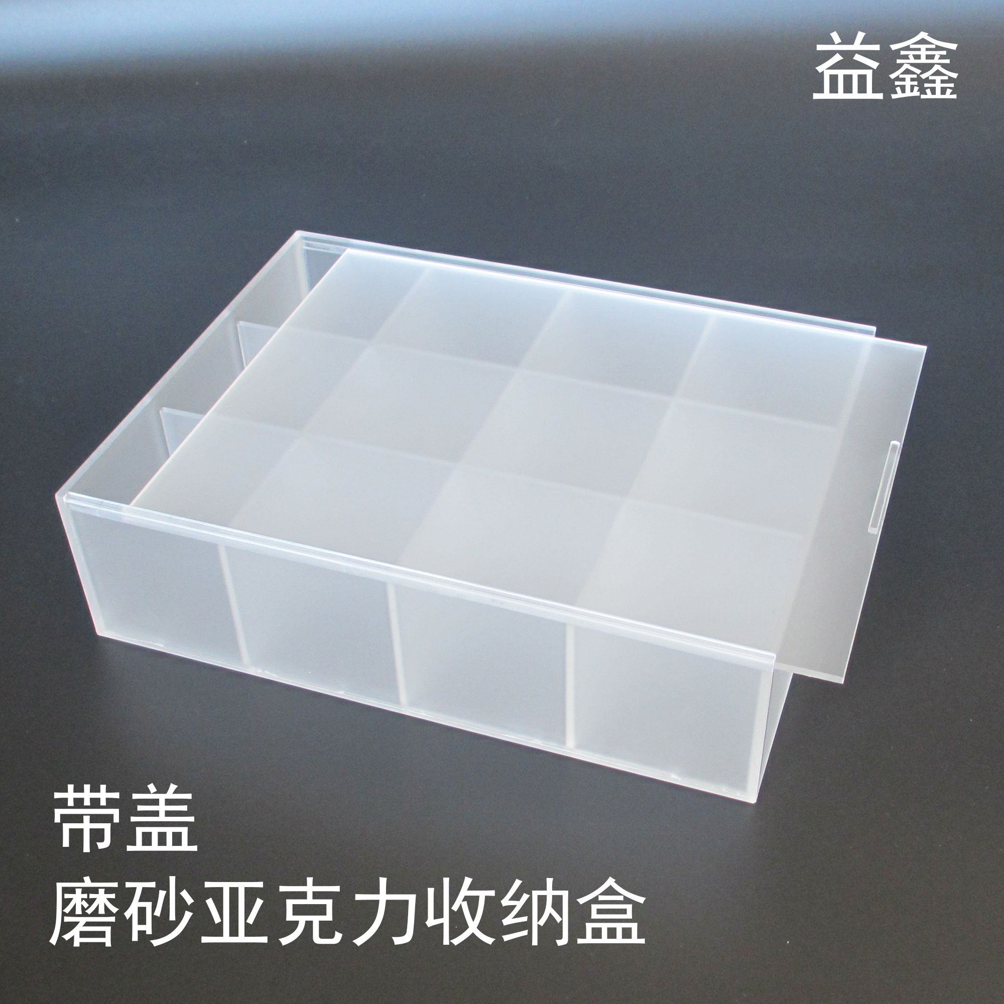 益鑫带盖磨砂亚克力有机玻璃存放