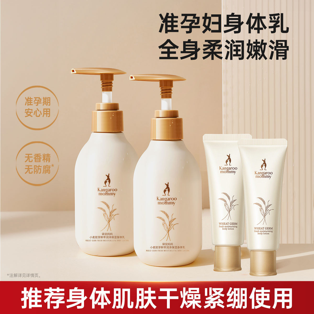 袋鼠妈妈准孕妇可用身体乳润肤露润体乳保湿滋润秋冬专用护肤品