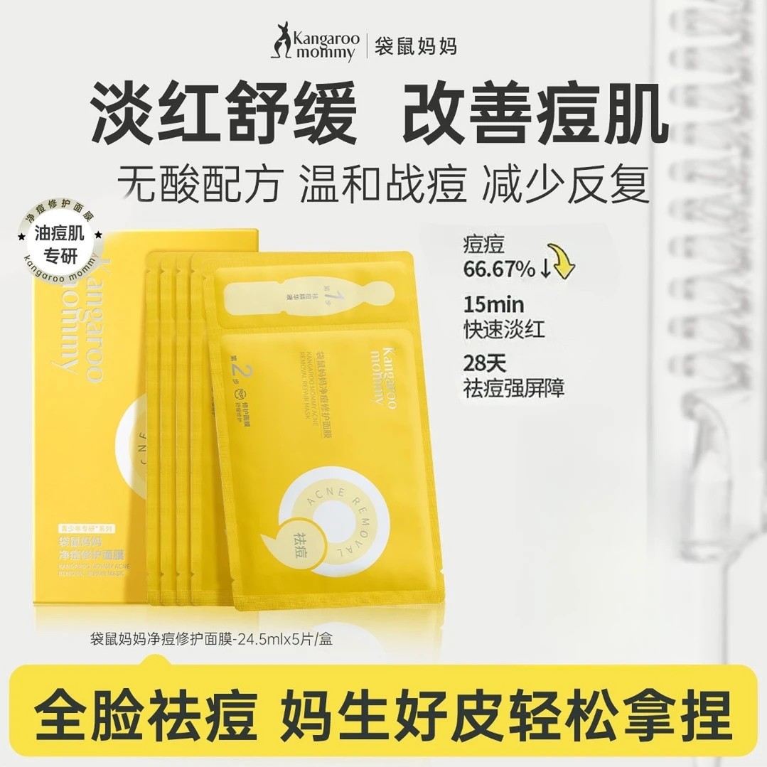 袋鼠妈妈青少年祛痘面膜舒缓去闭口粉刺学生敏感肌修护