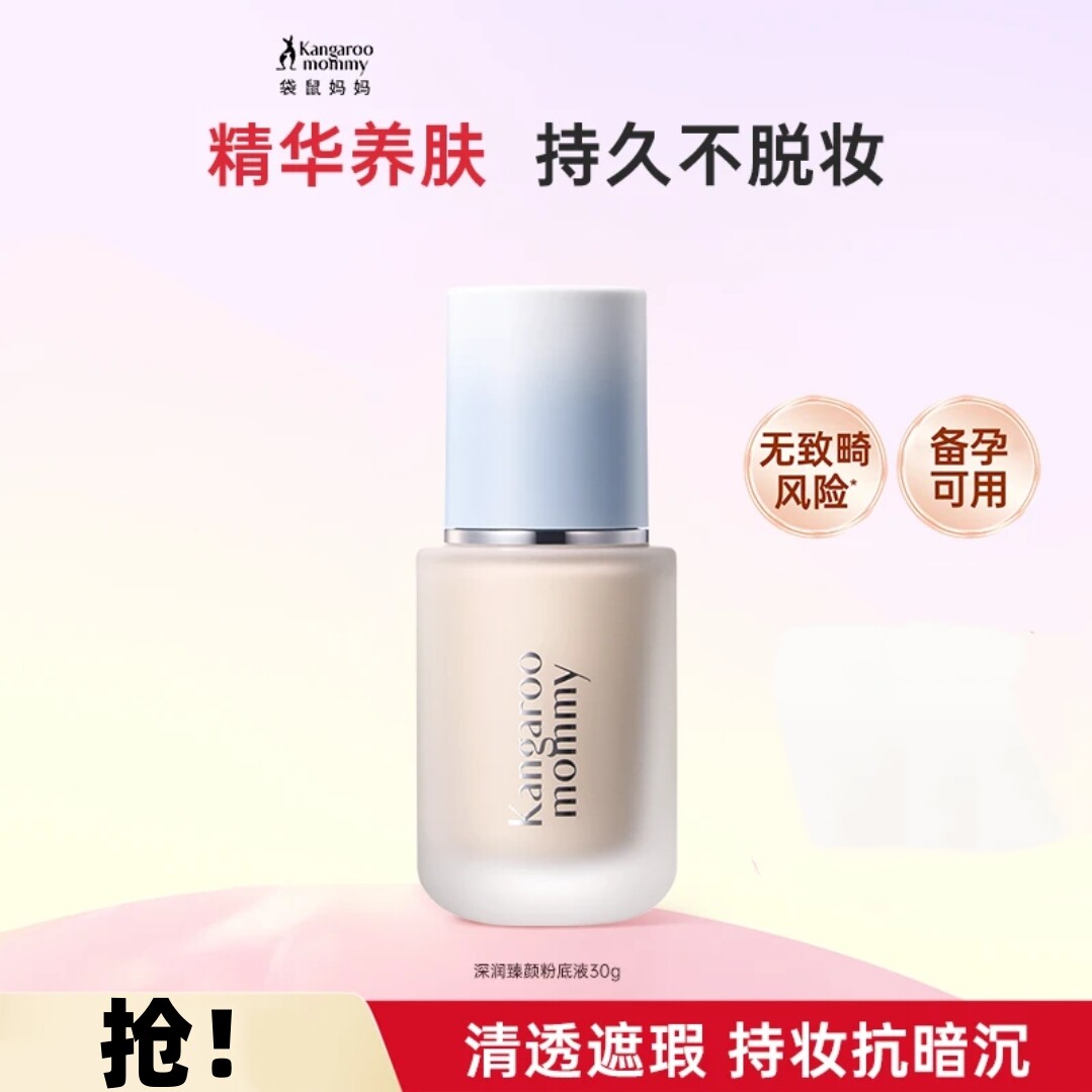 袋鼠妈妈备孕燕窝粉底液妇女可用保湿控油遮瑕不易脱妆专用化妆品