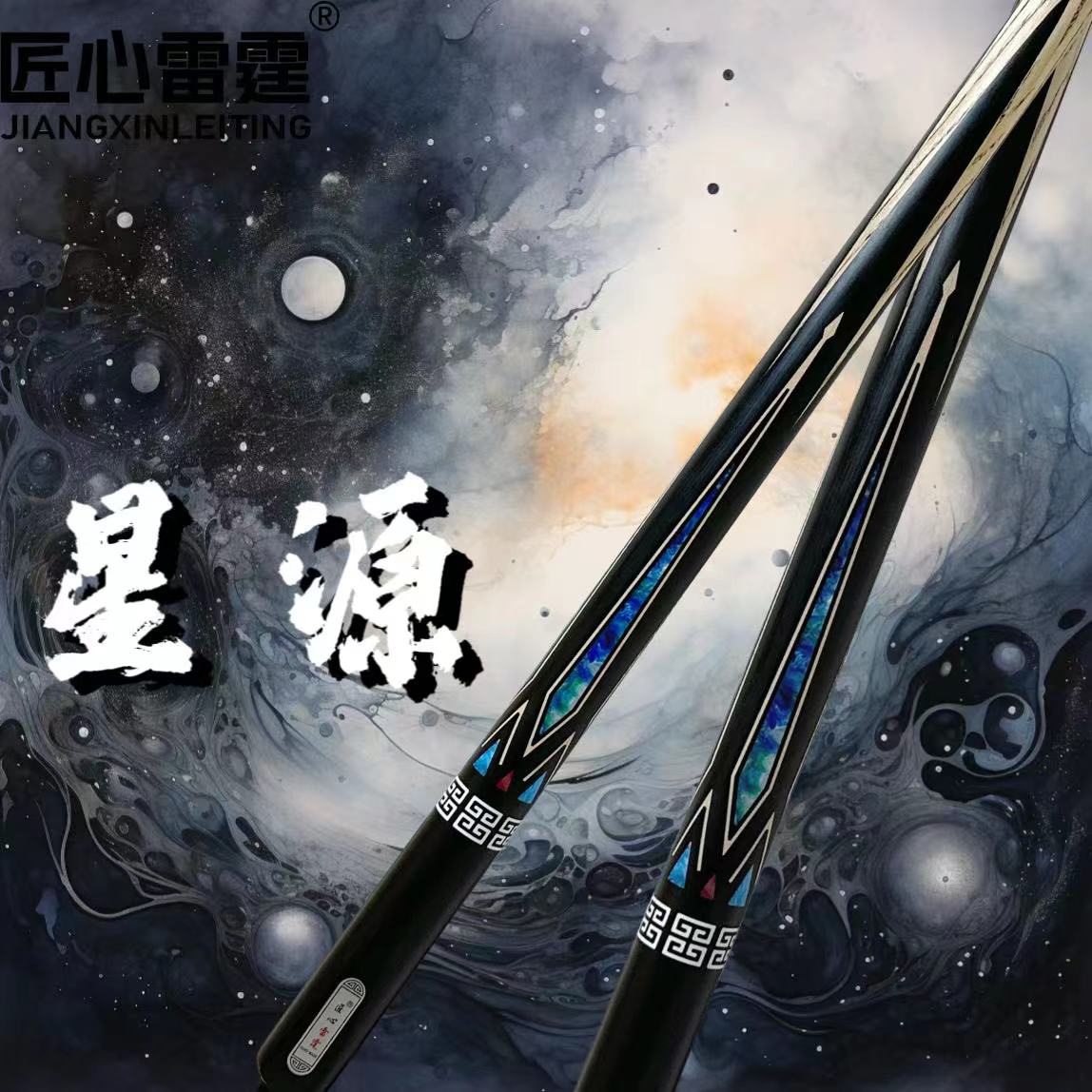 匠心雷霆——星源台球杆台球桌球中式黑八匠心品牌正品