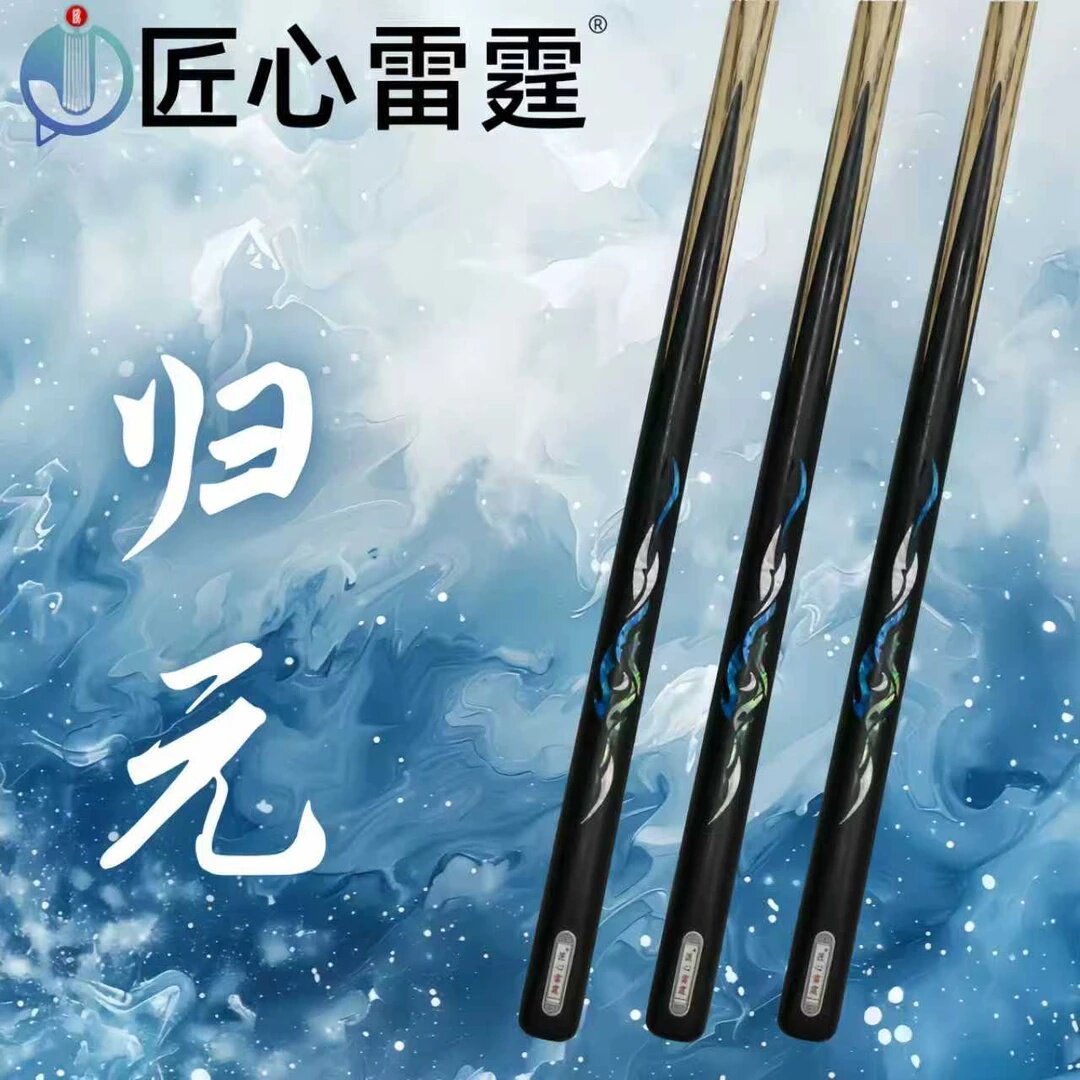匠心雷霆--归元台球杆台球桌球中式黑八匠心品牌图片