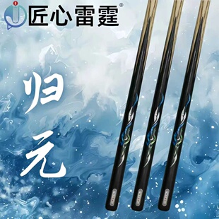 匠心雷霆--归元台球杆台球桌球中式黑八匠心品牌
