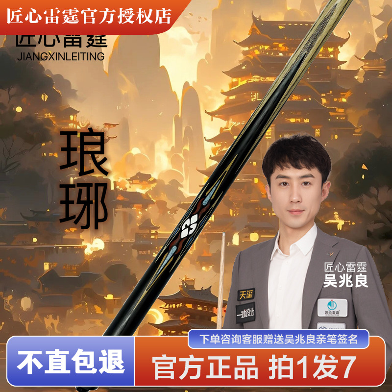匠心雷霆——琅琊台球杆台球桌球中式黑八匠心品牌正品