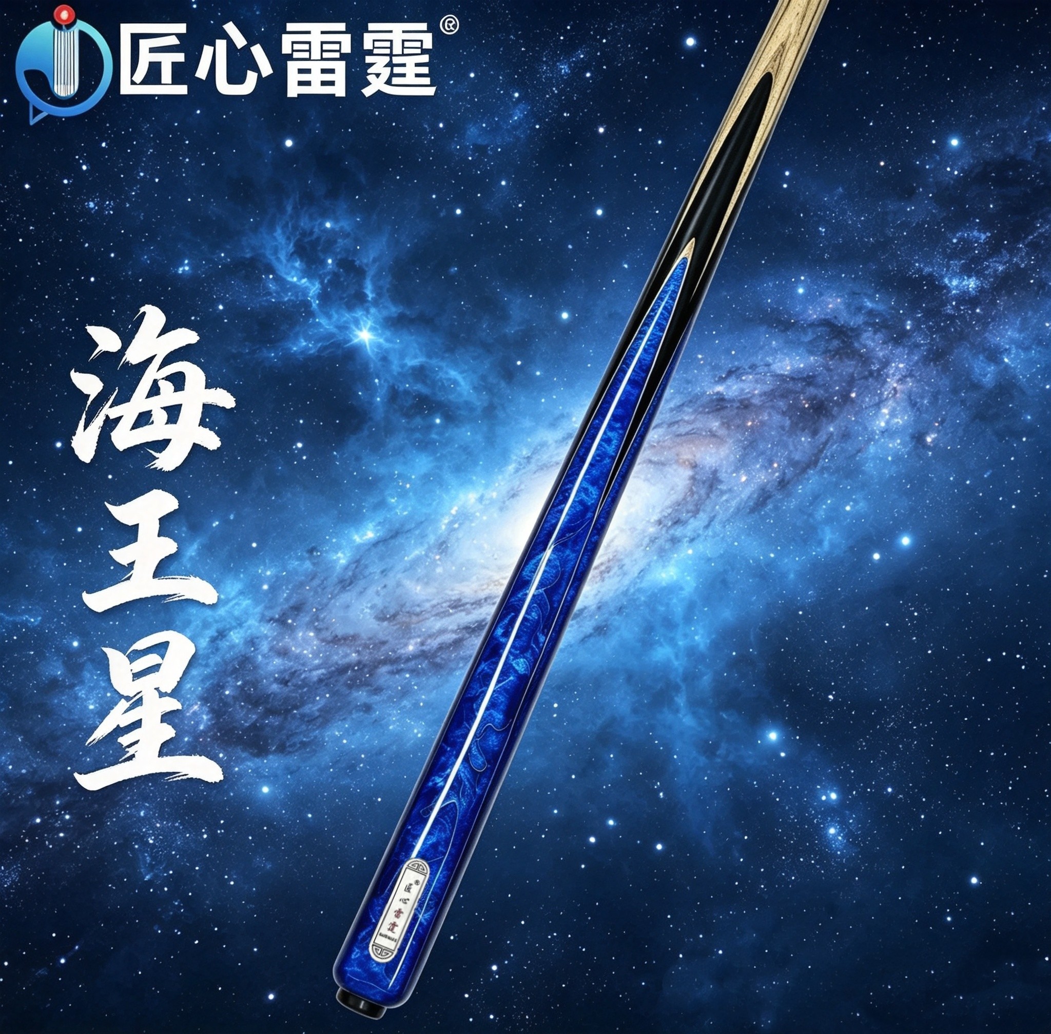 匠心雷霆--海王星台球杆台球桌球中式黑八匠心品牌图片