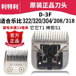 利特利D系列留毛刀头乐比320 322 304 208 318神剪S1它它T1刀头