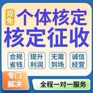 个体户核定征收小额双免大额核定公司税务合规财税咨询财务会计