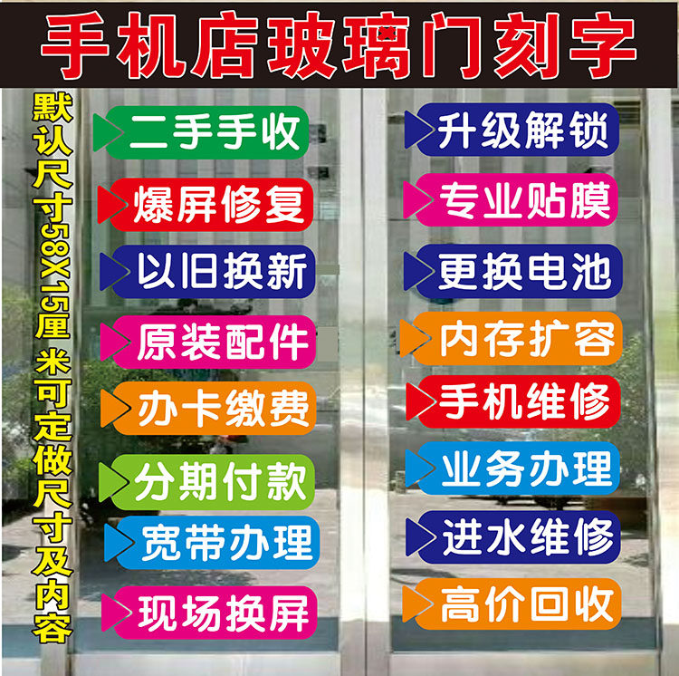 手机维修玻璃门广告贴纸店铺橱窗展示广告贴柜台贴纸即时贴刻字