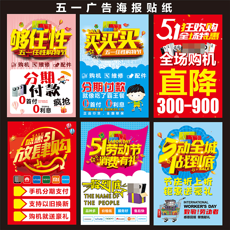 五一手机店促销买手机广告海报纸五一地贴广告柜台贴背景贴画