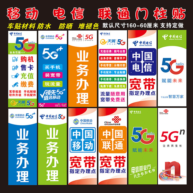 电信联通移动手机店广告宣传海报贴纸门柱贴背景墙贴不褪色