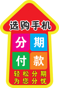 分期付款箭头地贴 户外高清写真 防水 防晒 室内 室外广告定做