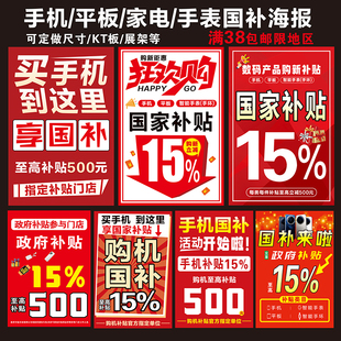 手机电脑3C冰箱家电补贴广告贴纸国家家电政府15 20%补贴大额海报