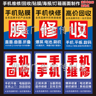 手机维修广告宣传海报玻璃贴纸二手贴膜手机柜台贴纸灯箱软膜画面