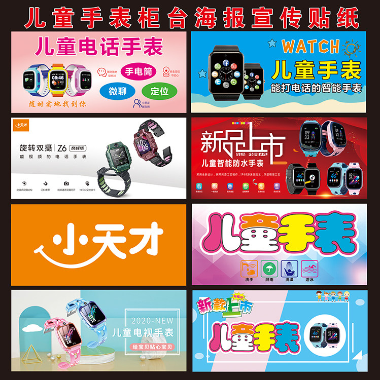 儿童手表宣传海报柜台贴纸装饰 展示柜前玻璃广告画 橱窗背景贴纸