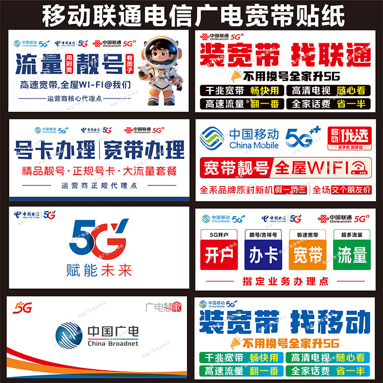 移动联通电信宽带办理广告贴纸图片