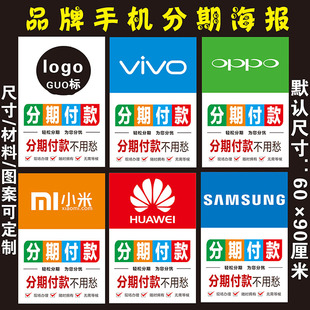 品牌手机分期付款海报 手机广告广告贴纸 背景墙贴装饰宣传海报
