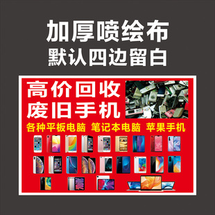 高价回收二手废旧手机电脑海报背胶贴纸夜市摆摊广告招牌布墙画