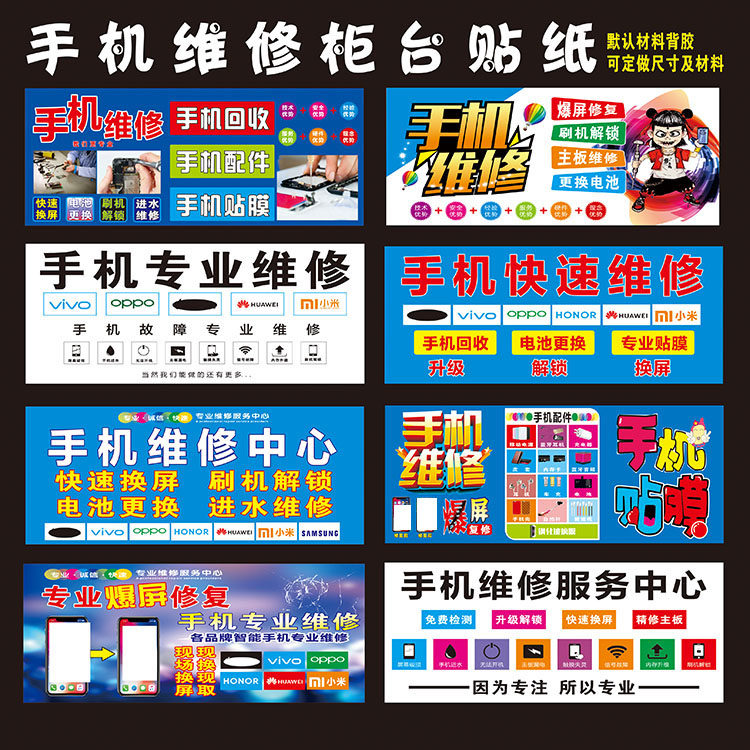 手机维修配件柜台贴纸维修手机店广告宣传海报背景装饰墙贴纸