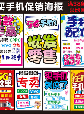 手机店促销买手机广告海报纸