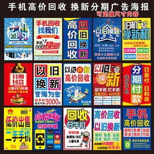 手机店收售二手机以旧换新分期维修广告海报玻璃门贴纸背景装