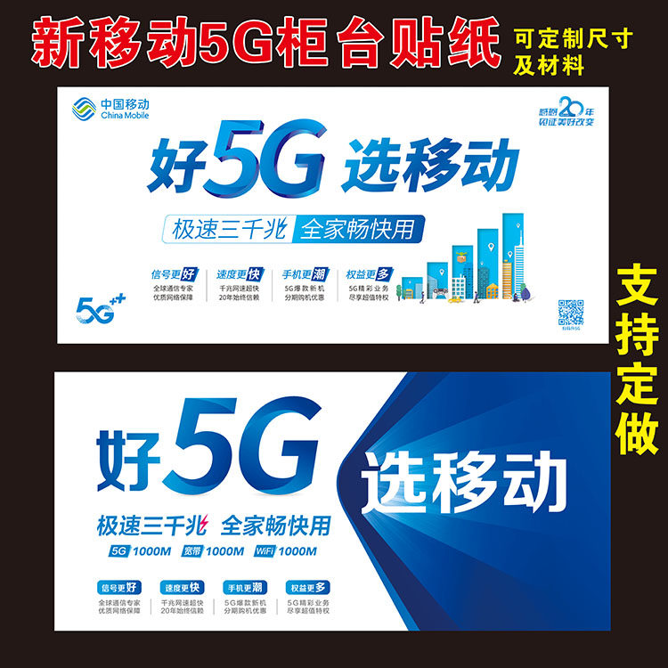 新款移动贴纸好5G选移动手机柜台贴纸移动手机店广告宣传海报