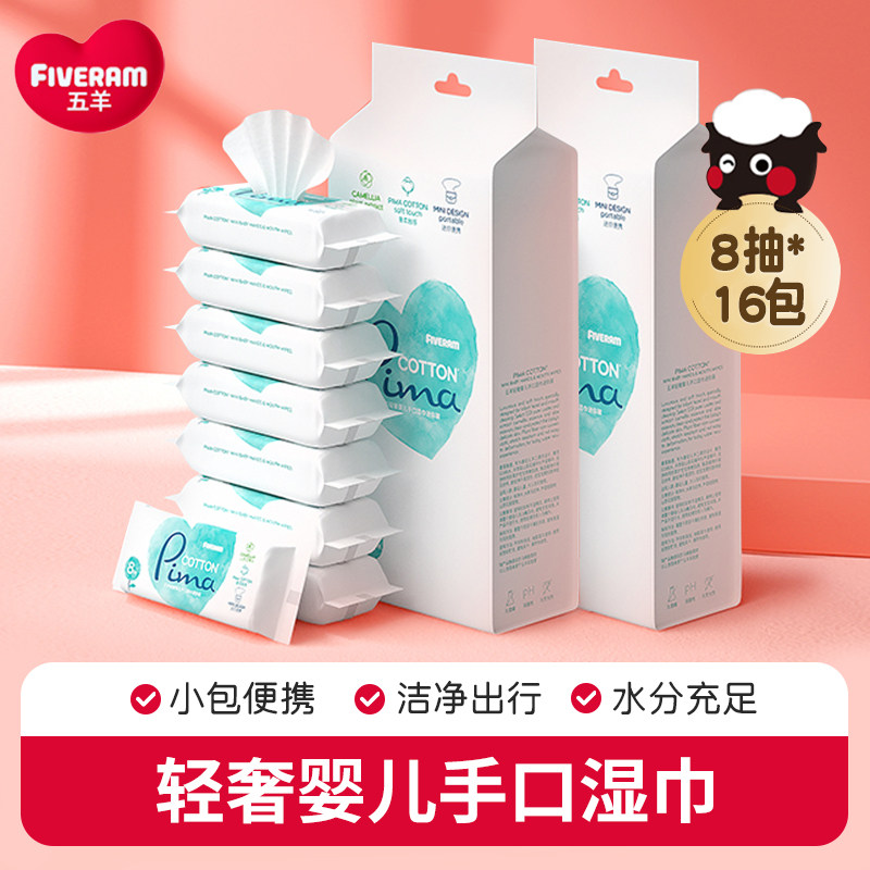 五羊轻奢婴儿手口湿巾纸宝宝新生幼儿童屁专用柔湿巾润肤8抽*16包,婴童用品,湿巾,淘宝优惠券,粉丝福利购,淘宝优惠卷