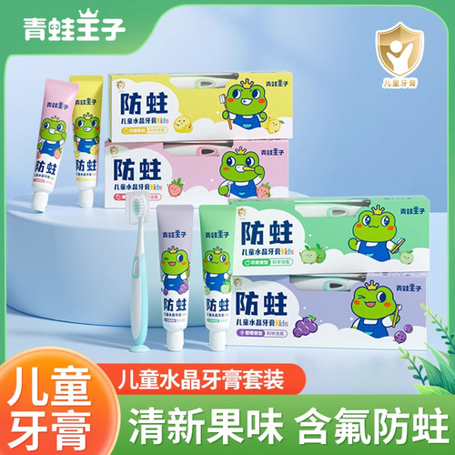 青蛙王子儿童水晶牙膏软毛牙刷套装3-12岁小孩换牙期含氟防蛀护龈