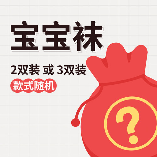 宝宝袜子惊喜盲盒卡通图案随机发货男宝女宝