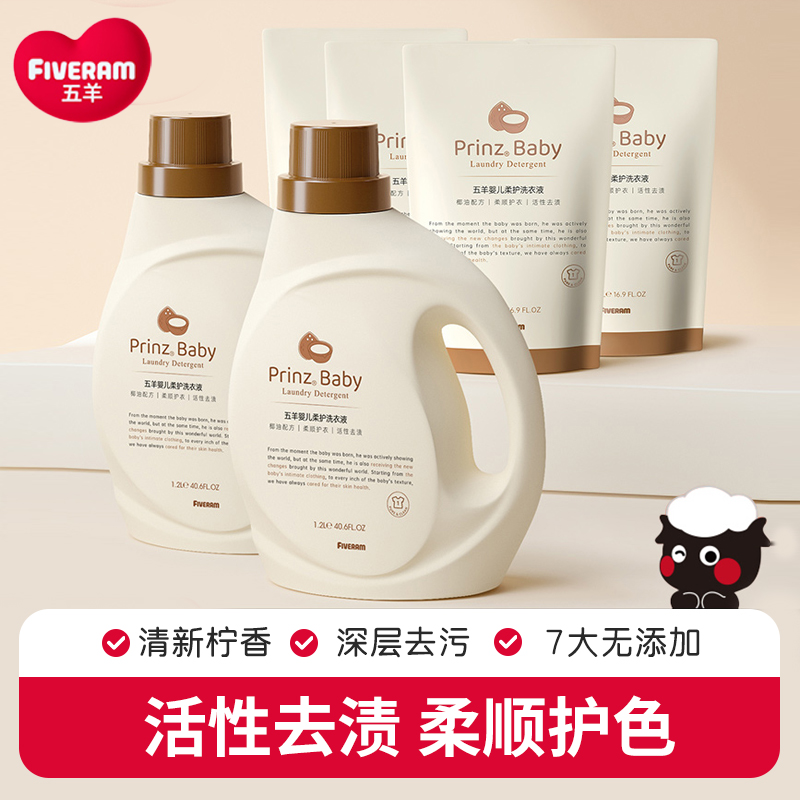 五羊婴儿洗衣液多组合可选