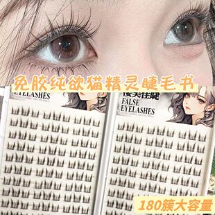 猫耳猫精灵30排免胶睫毛书大容量20排还原妈生自然仿真免胶假睫毛
