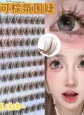 棕可可色假睫毛焦糖多层免胶毛绒绒温柔分段式水貂绒彷真单簇自然