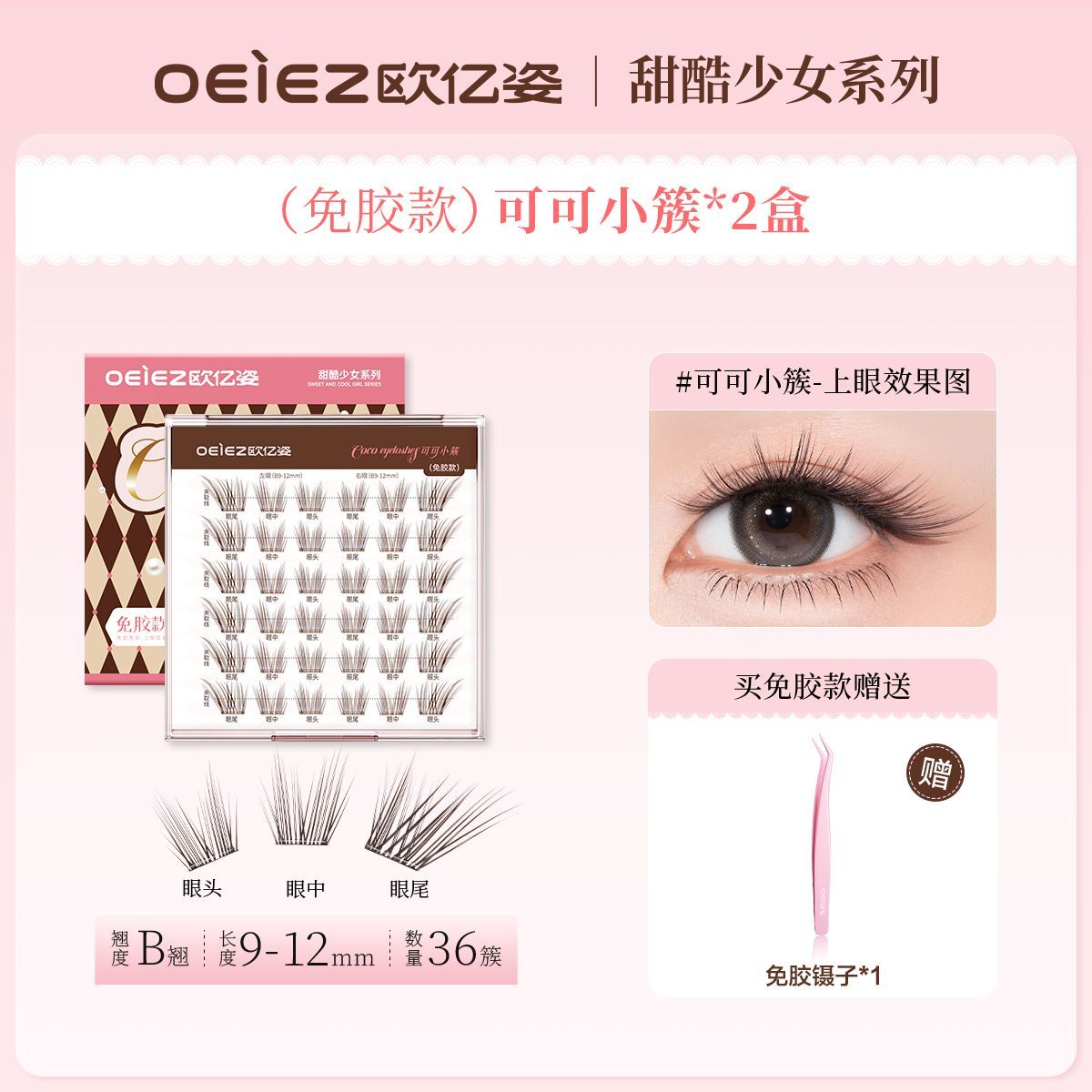 欧亿姿可可小簇免胶假睫