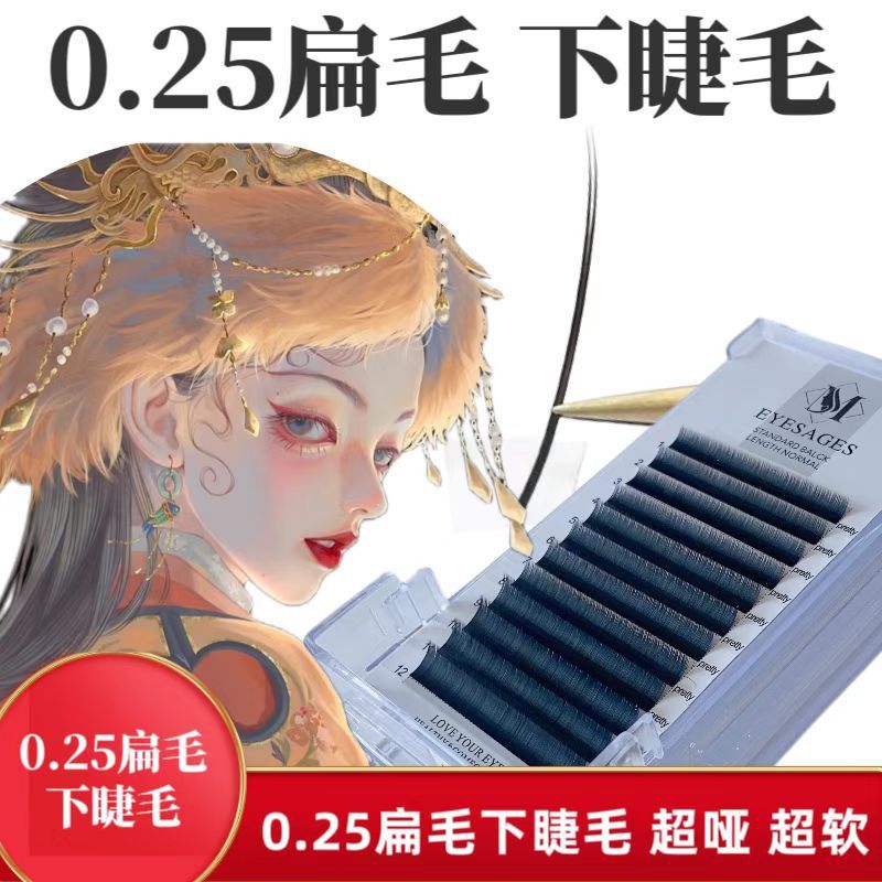 0.25扁毛碳灰单根下睫毛