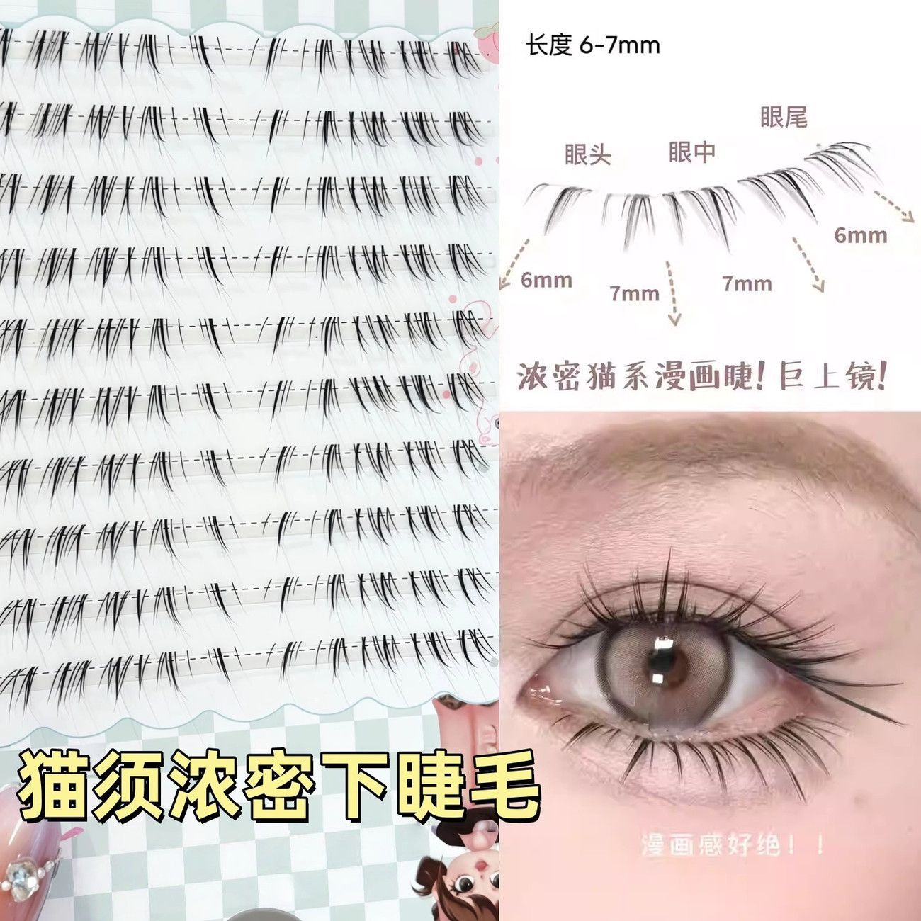 懒懒浓密下睫毛小猫须新